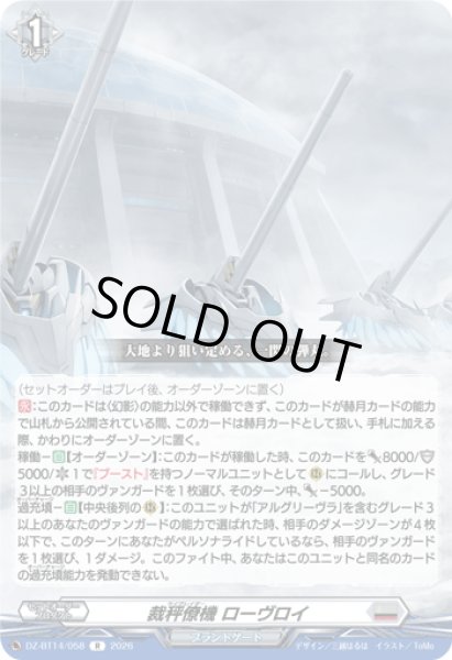 画像1: 裁秤僚機 ローヴロイ[VG_DZ-BT14/058R] (1)