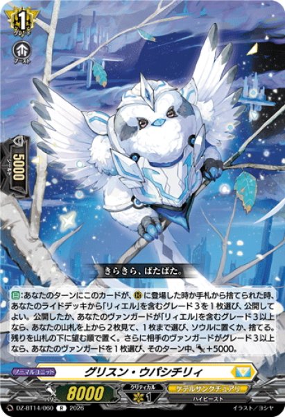 画像1: グリスン・ウパシチリィ[VG_DZ-BT14/060R] (1)