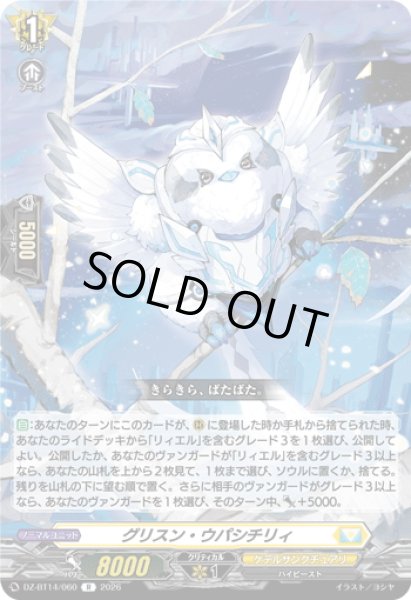 画像1: グリスン・ウパシチリィ[VG_DZ-BT14/060R] (1)