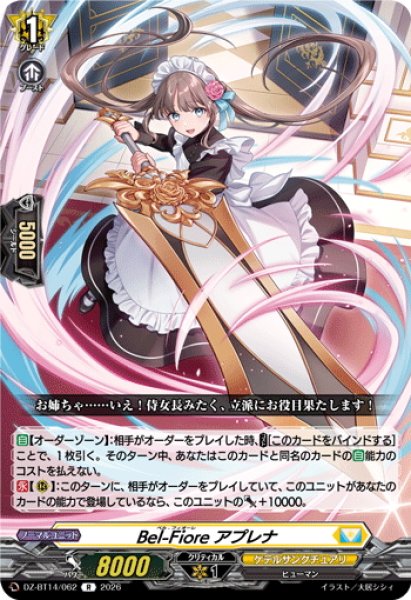 画像1: Bel-Fiore アプレナ[VG_DZ-BT14/062R] (1)