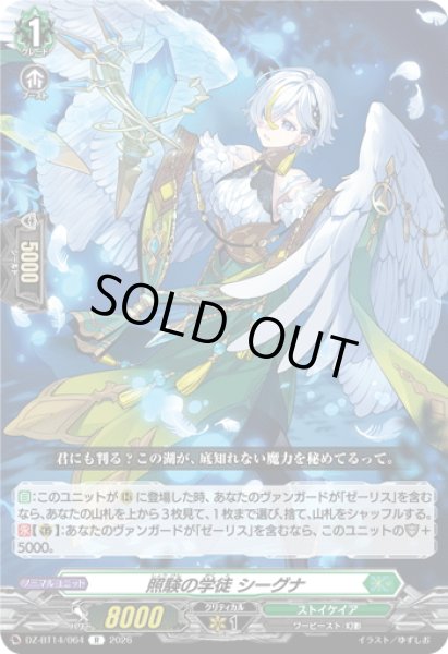 画像1: 照験の学徒 シーグナ[VG_DZ-BT14/064R] (1)