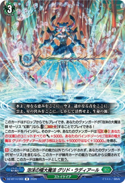 画像1: 泡沫の極大魔法 グリド・ラディアール[VG_DZ-BT14/066R] (1)