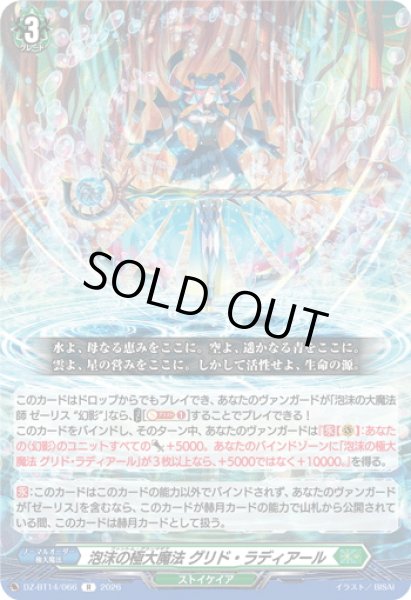 画像1: 泡沫の極大魔法 グリド・ラディアール[VG_DZ-BT14/066R] (1)
