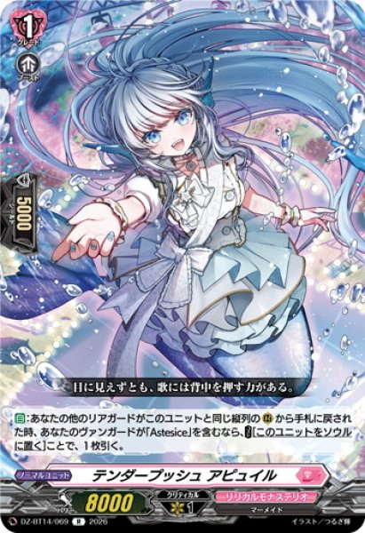 画像1: テンダープッシュ アピュイル[VG_DZ-BT14/069R] (1)