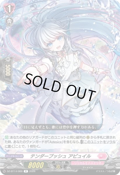 画像1: テンダープッシュ アピュイル[VG_DZ-BT14/069R] (1)