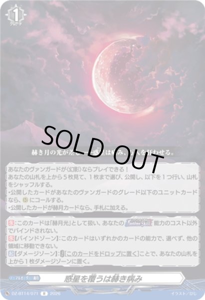 画像1: 惑星を覆うは赫き病み[VG_DZ-BT14/071R] (1)