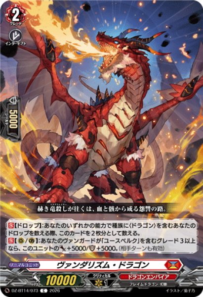 画像1: ヴァンダリズム・ドラゴン[VG_DZ-BT14/073C] (1)
