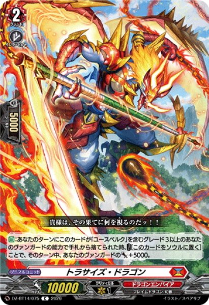 画像1: トラサイズ・ドラゴン[VG_DZ-BT14/075C] (1)