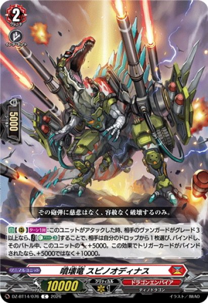画像1: 噴壊竜 スピノオディナス[VG_DZ-BT14/076C] (1)