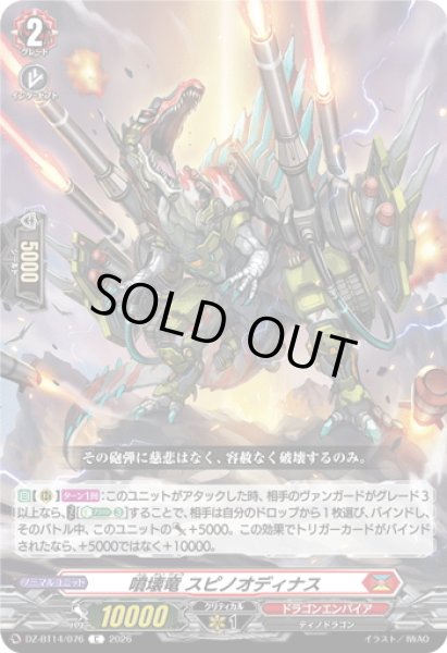 画像1: 噴壊竜 スピノオディナス[VG_DZ-BT14/076C] (1)