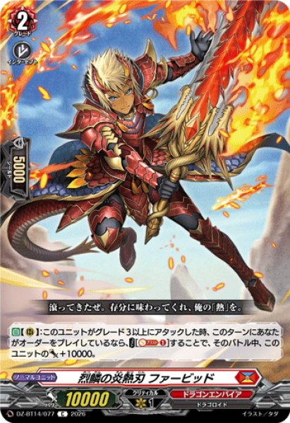 画像1: 烈鱗の炎熱刃 ファービッド[VG_DZ-BT14/077C] (1)
