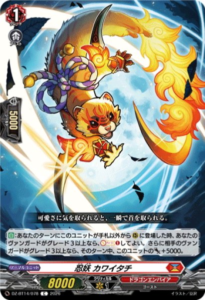 画像1: 忍妖 カワイタチ[VG_DZ-BT14/078C] (1)