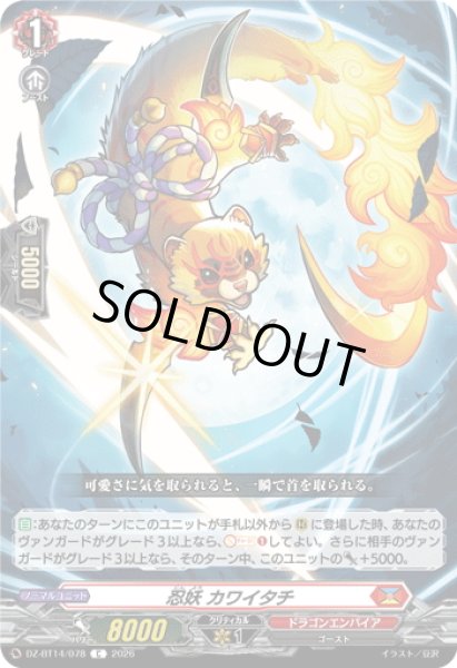 画像1: 忍妖 カワイタチ[VG_DZ-BT14/078C] (1)