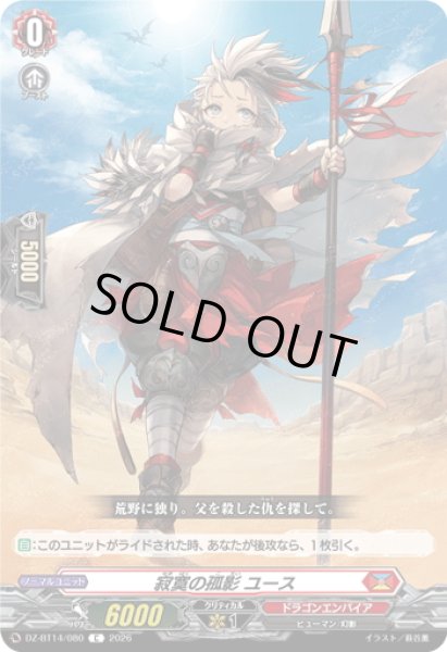 画像1: 寂寞の孤影 ユース[VG_DZ-BT14/080C] (1)