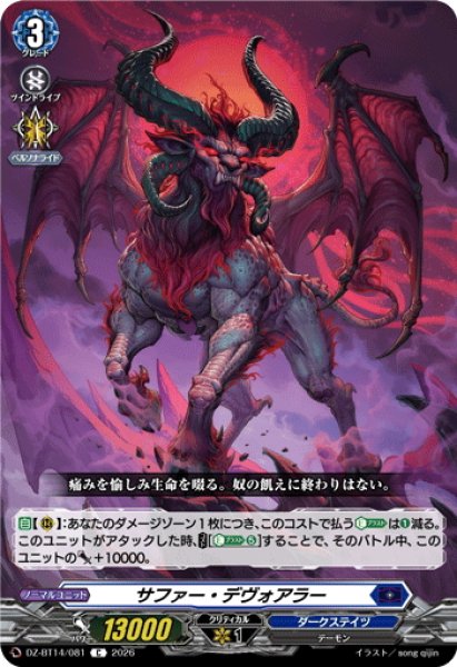 画像1: サファー・デヴォアラー[VG_DZ-BT14/081C] (1)