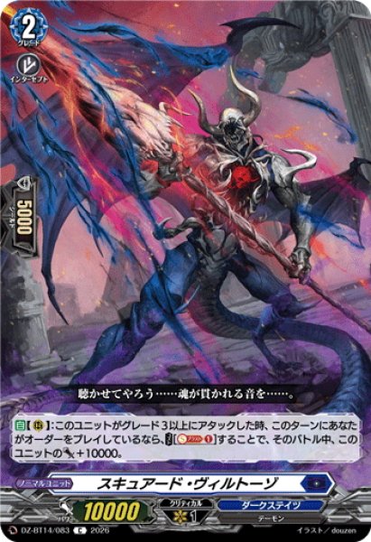 画像1: スキュアード・ヴィルトーゾ[VG_DZ-BT14/083C] (1)