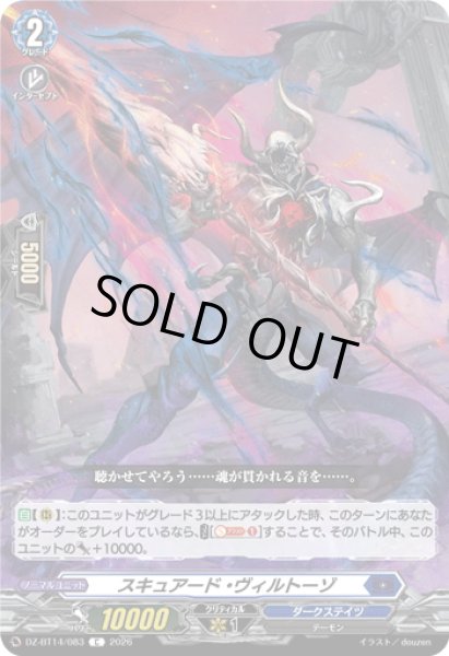 画像1: スキュアード・ヴィルトーゾ[VG_DZ-BT14/083C] (1)