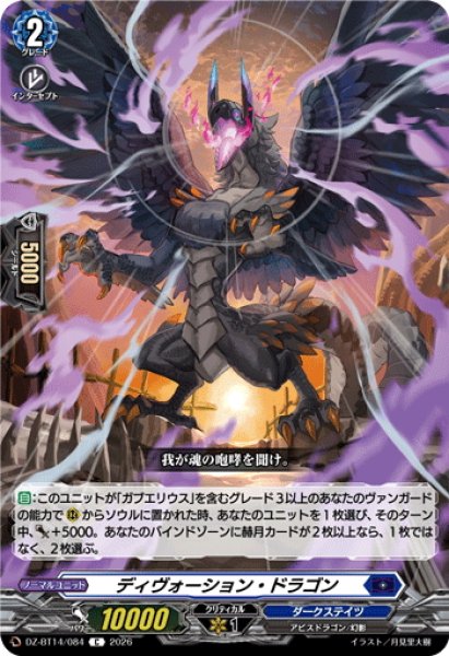 画像1: ディヴォーション・ドラゴン[VG_DZ-BT14/084C] (1)