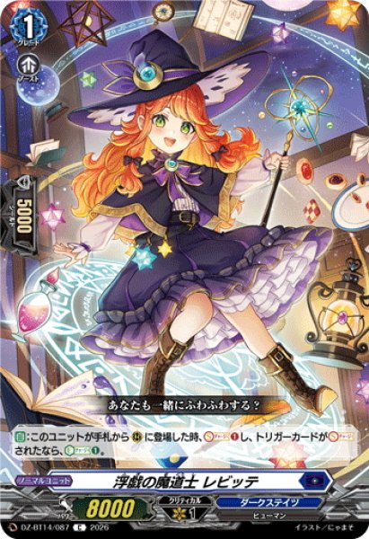 画像1: 浮戯の魔道士 レビッテ[VG_DZ-BT14/087C] (1)