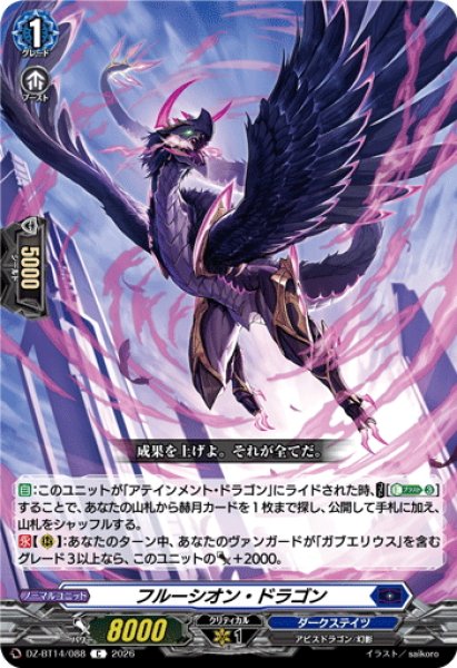 画像1: フルーシオン・ドラゴン[VG_DZ-BT14/088C] (1)