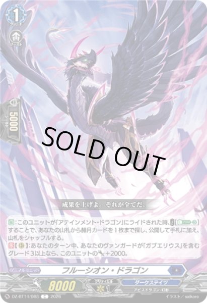 画像1: フルーシオン・ドラゴン[VG_DZ-BT14/088C] (1)