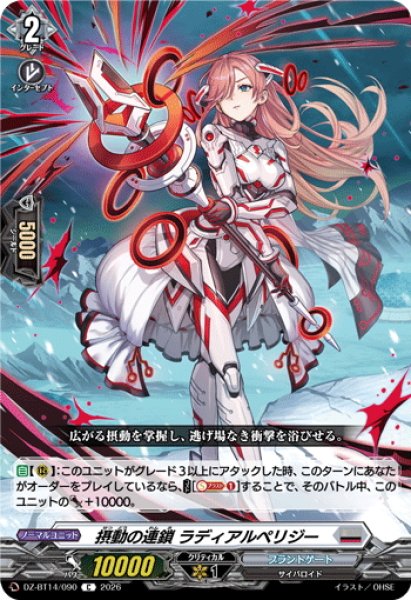 画像1: 摂動の連鎖 ラディアルペリジー[VG_DZ-BT14/090C] (1)