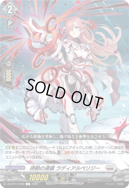 画像1: 摂動の連鎖 ラディアルペリジー[VG_DZ-BT14/090C] (1)