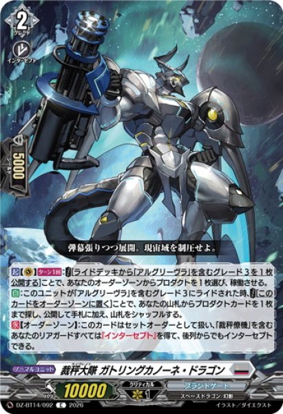 画像1: 裁秤大隊 ガトリングカノーネ・ドラゴン[VG_DZ-BT14/092C] (1)