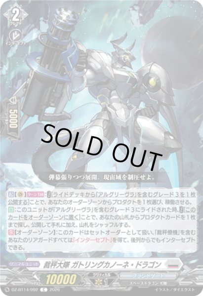 画像1: 裁秤大隊 ガトリングカノーネ・ドラゴン[VG_DZ-BT14/092C] (1)