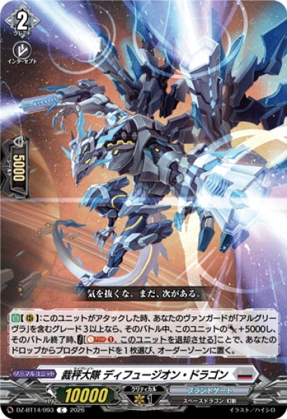 画像1: 裁秤大隊 ディフュージオン・ドラゴン[VG_DZ-BT14/093C] (1)