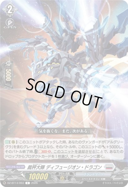 画像1: 裁秤大隊 ディフュージオン・ドラゴン[VG_DZ-BT14/093C] (1)