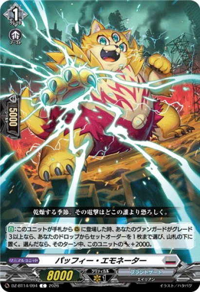 画像1: パッフィー・エモネーター[VG_DZ-BT14/094C] (1)