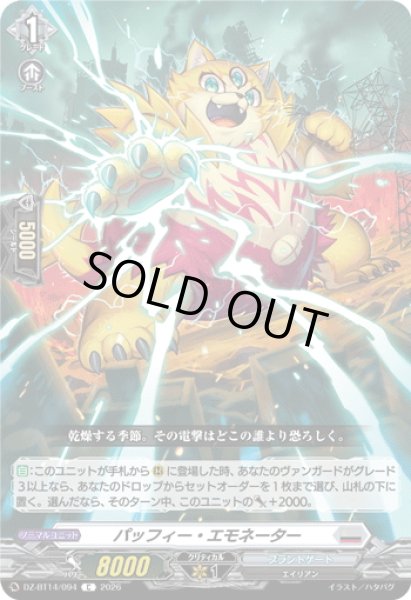 画像1: パッフィー・エモネーター[VG_DZ-BT14/094C] (1)