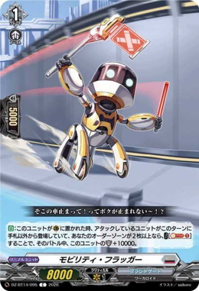 画像1: モビリティ・フラッガー[VG_DZ-BT14/095C] (1)