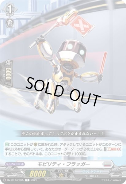 画像1: モビリティ・フラッガー[VG_DZ-BT14/095C] (1)