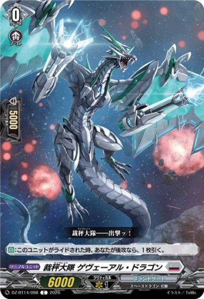 画像1: 裁秤大隊 ゲヴェーアル・ドラゴン[VG_DZ-BT14/098C] (1)