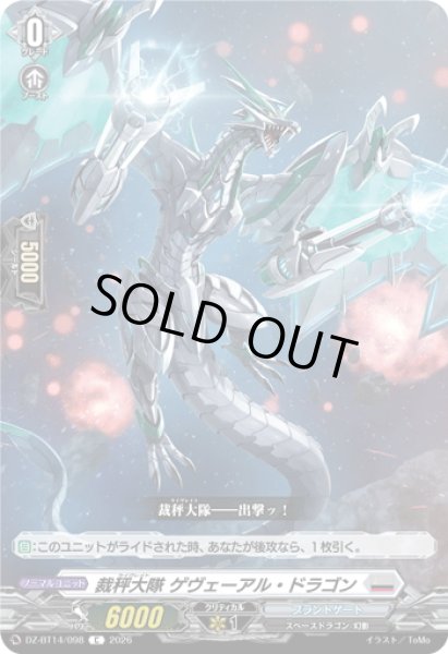 画像1: 裁秤大隊 ゲヴェーアル・ドラゴン[VG_DZ-BT14/098C] (1)