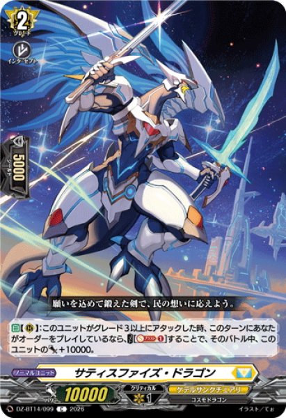 画像1: サティスファイズ・ドラゴン[VG_DZ-BT14/099C] (1)