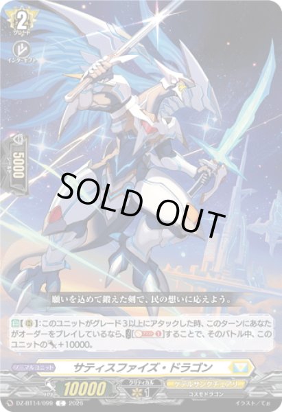 画像1: サティスファイズ・ドラゴン[VG_DZ-BT14/099C] (1)