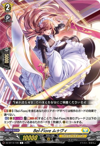 画像1: Bel-Fiore ムゥヴィ[VG_DZ-BT14/100C] (1)