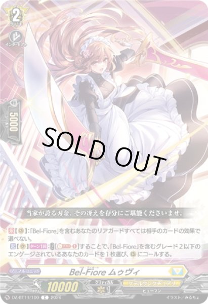 画像1: Bel-Fiore ムゥヴィ[VG_DZ-BT14/100C] (1)