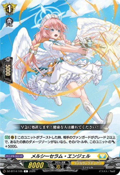 画像1: メルシーセラム・エンジェル[VG_DZ-BT14/105C] (1)