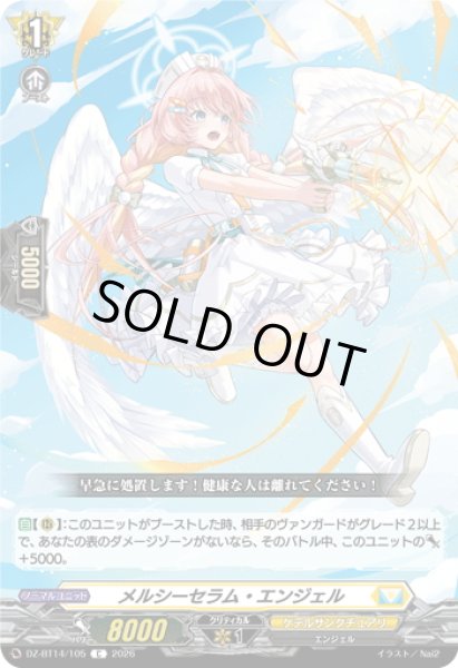 画像1: メルシーセラム・エンジェル[VG_DZ-BT14/105C] (1)