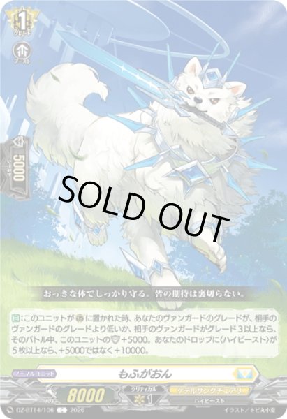 画像1: もふがおん[VG_DZ-BT14/106C] (1)