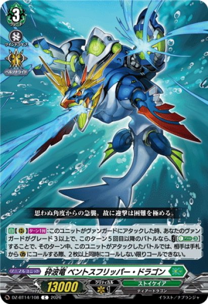 画像1: 砕波竜 ベントスフリッパー・ドラゴン[VG_DZ-BT14/108C] (1)