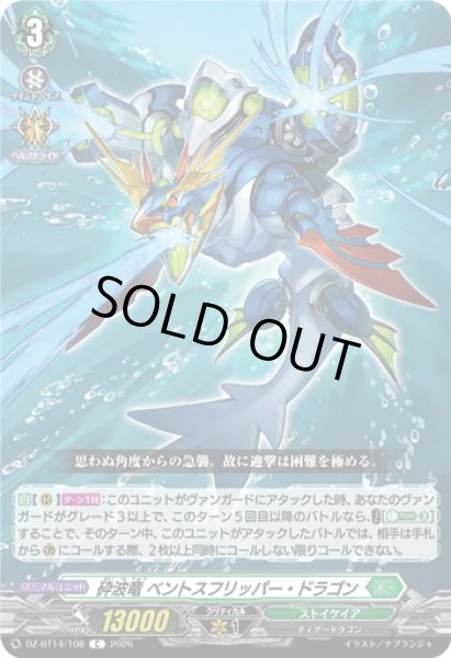 画像1: 砕波竜 ベントスフリッパー・ドラゴン[VG_DZ-BT14/108C] (1)