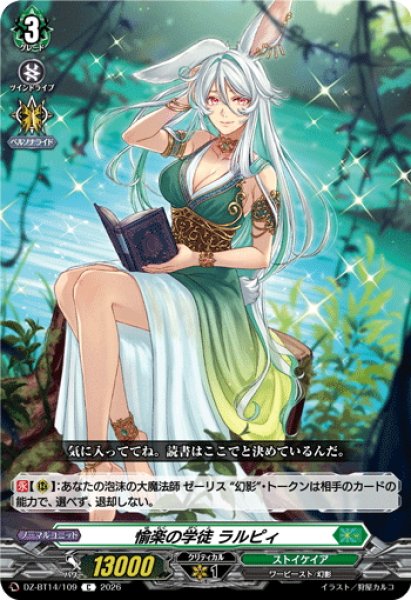 画像1: 愉楽の学徒 ラルピィ[VG_DZ-BT14/109C] (1)