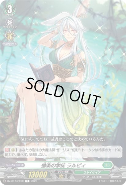 画像1: 愉楽の学徒 ラルピィ[VG_DZ-BT14/109C] (1)