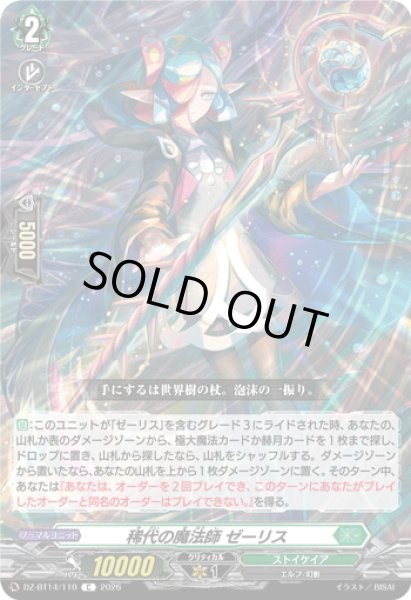 画像1: 稀代の魔法師 ゼーリス[VG_DZ-BT14/110C] (1)