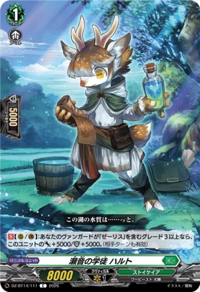画像1: 瀬音の学徒 ハルト[VG_DZ-BT14/111C] (1)